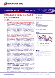 通信行业：5G频道技术白皮书发布，5G应用拓展带来ICT产业链新机遇