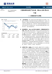 机械设备行业周报：巨量转移设备国产化加速，Micro LED商业化可期