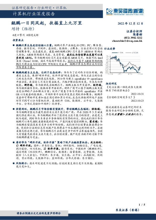 计算机行业深度报告：鲲鹏一日同风起，扶摇直上九万里
