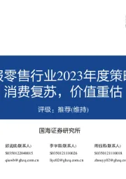 社服零售行业2023年度策略:消费复苏,价值重估