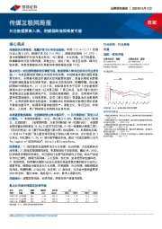 传媒互联网周报：关注数据要素入表，把握超跌港股修复可能