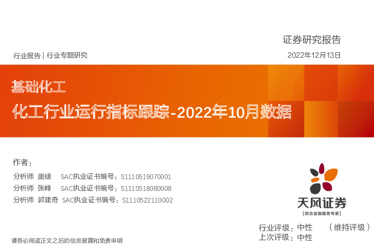 基础化工行业2022年10月数据：化工行业运行指标跟踪