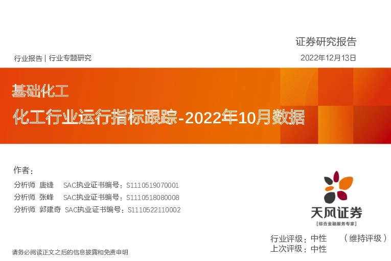 基础化工行业2022年10月数据：化工行业运行指标跟踪