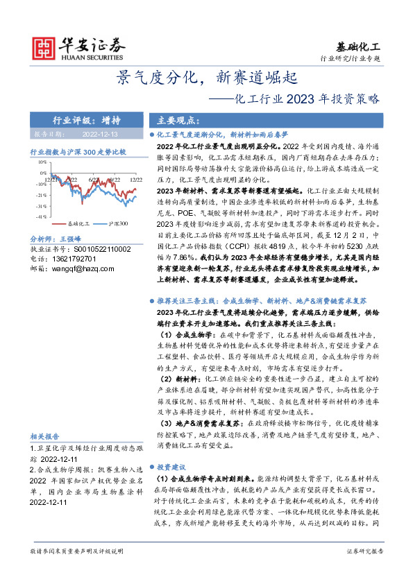 化工行业2023年投资策略：景气度分化，新赛道崛起