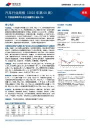 汽车行业周报(2022年第50周):11月新能源乘用车批发销量同比增长70%