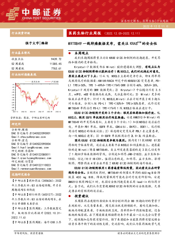 医药生物行业周报：MRTX849一线肺癌数据发布，需关注KRASG12C的安全性