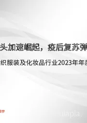 纺织服装及化妆品行业2023年年度投资策略：本土龙头加速崛起，疫后复苏弹性可期