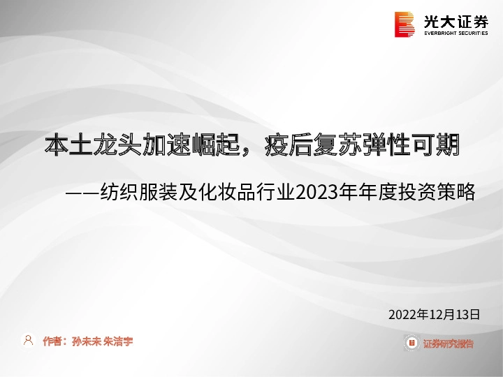 纺织服装及化妆品行业2023年年度投资策略：本土龙头加速崛起，疫后复苏弹性可期
