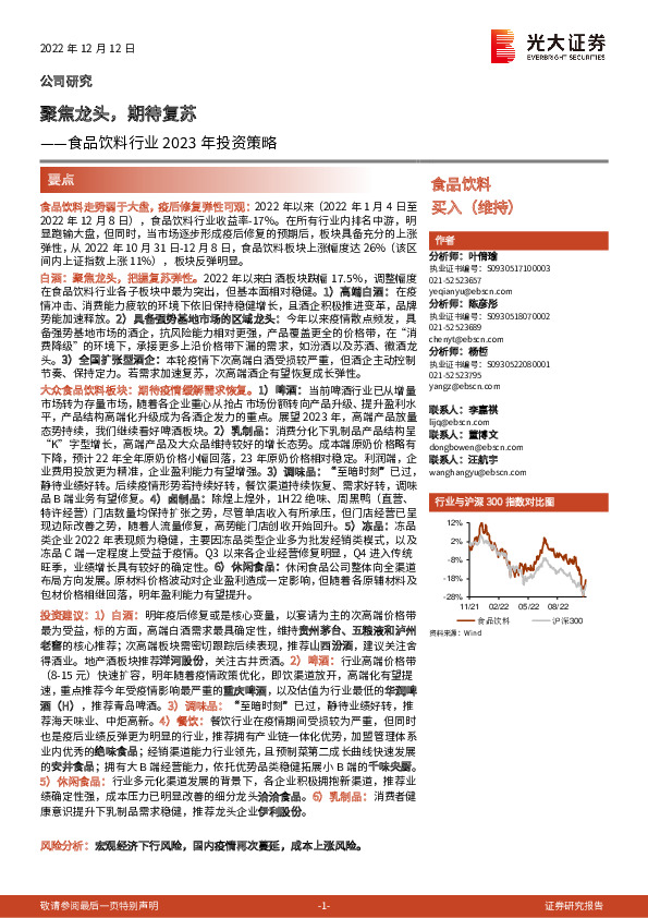 食品饮料行业2023年投资策略：聚焦龙头，期待复苏