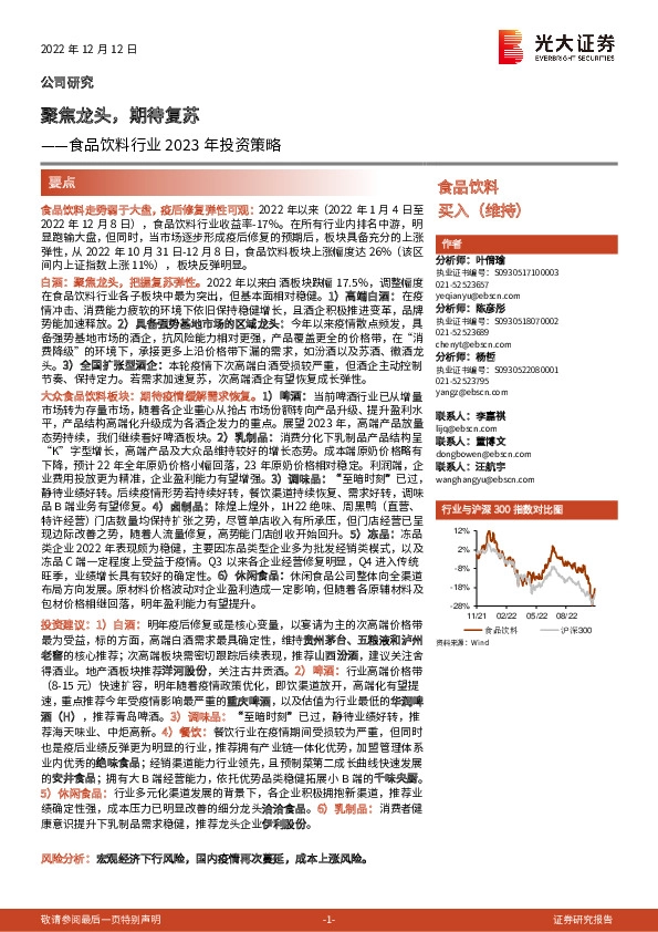 食品饮料行业2023年投资策略：聚焦龙头，期待复苏