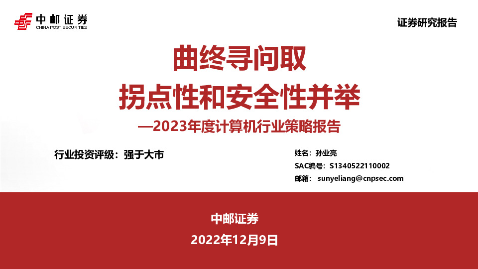 2023年度计算机行业策略报告：曲终寻问取 拐点性和安全性并举