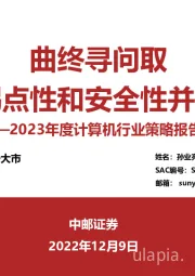 2023年度计算机行业策略报告：曲终寻问取 拐点性和安全性并举