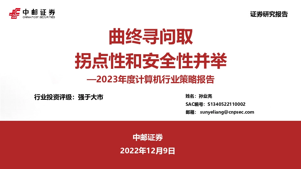 2023年度计算机行业策略报告：曲终寻问取 拐点性和安全性并举