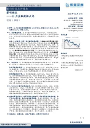 11月金融数据点评：黎明渐近
