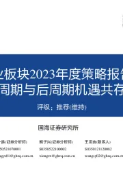 农业板块2023年度策略报告：周期与后周期机遇共存