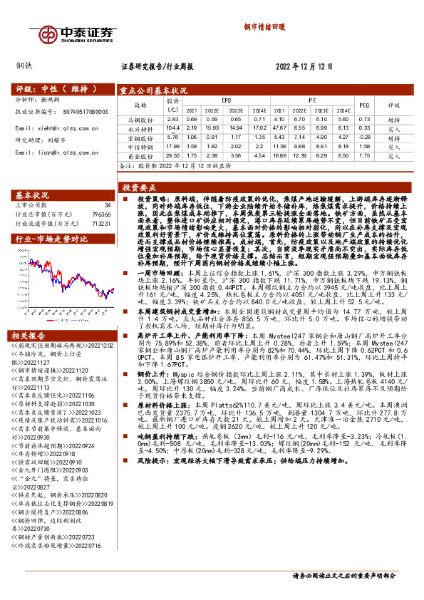 钢铁行业周报：钢市情绪回暖
