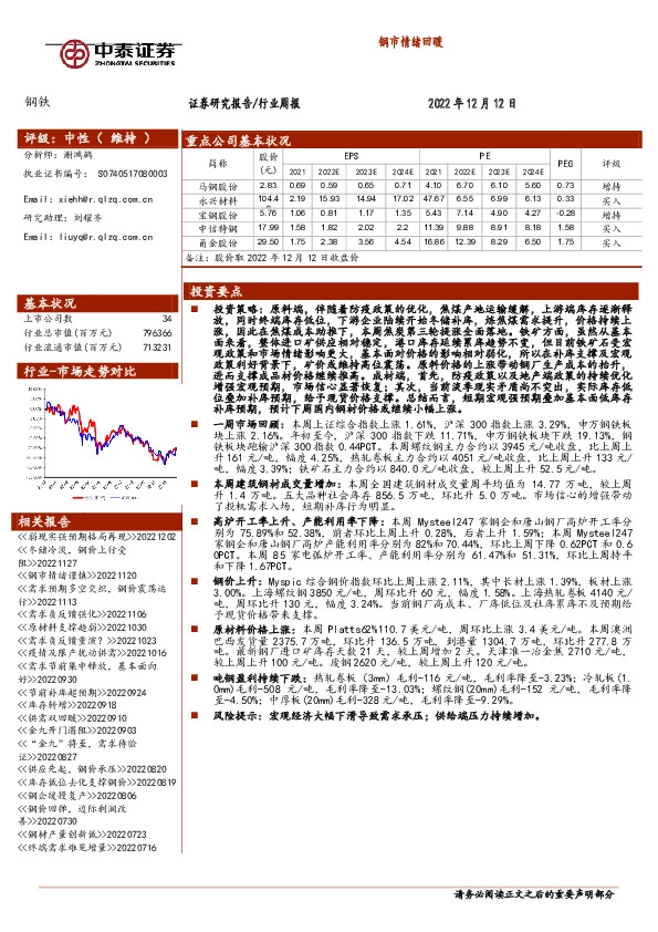 钢铁行业周报：钢市情绪回暖