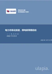 电力行业2022年度策略：电力市场化加速，煤电新周期启动