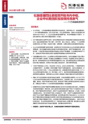 银行业11月金融数据简评：社融增量同比表现回升到年内中枢，企业中长期贷款投放保持高景气