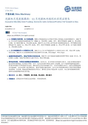 挖掘机月度数据跟踪:11月挖掘机内销同比实现正增长