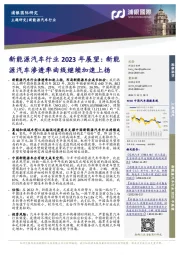 新能源汽车行业2023年展望:新能源汽车渗透率曲线继续加速上扬