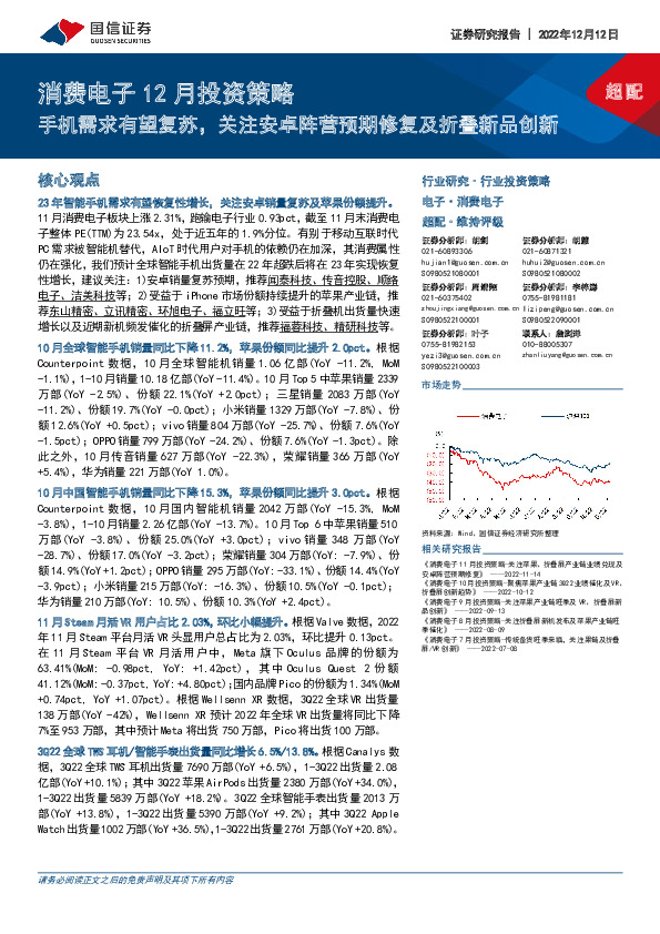 消费电子12月投资策略：手机需求有望复苏，关注安卓阵营预期修复及折叠新品创新