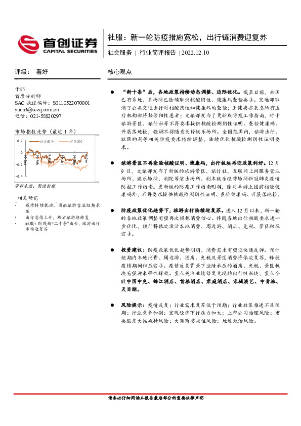 社会服务行业简评报告：新一轮防疫措施宽松，出行链消费迎复苏