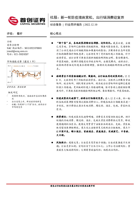社会服务行业简评报告：新一轮防疫措施宽松，出行链消费迎复苏
