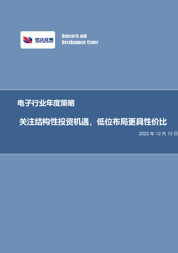 电子行业年度策略：关注结构性投资机遇，低位布局更具性价比