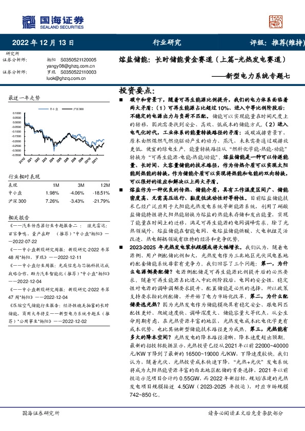 新型电力系统专题七：熔盐储能：长时储能黄金赛道（上篇-光热发电赛道）