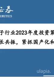 电子行业2023年度投资策略：周期探底，成长共振，紧抓国产化和景气度双主线