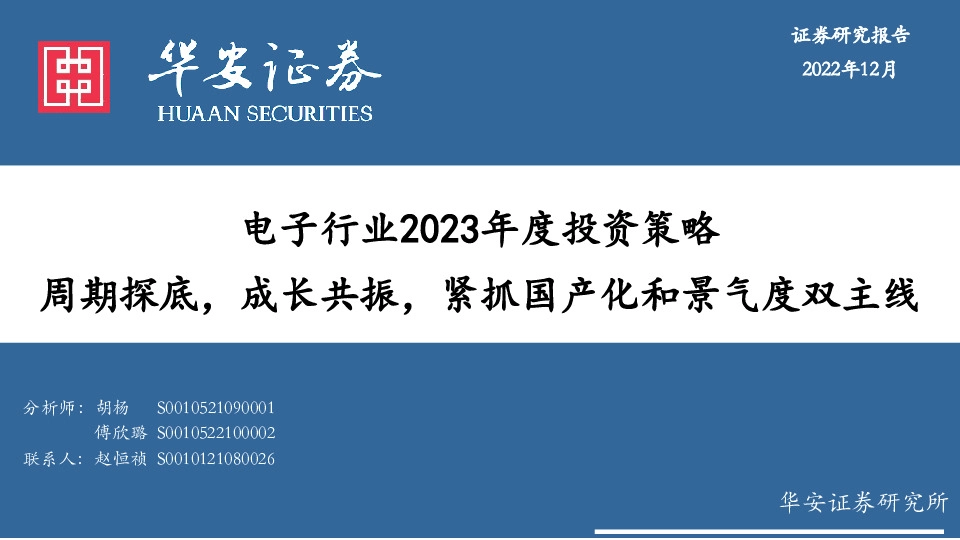 电子行业2023年度投资策略：周期探底，成长共振，紧抓国产化和景气度双主线