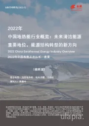 2022年中国地热能行业概览：未来清洁能源重要地位，能源结构转型的新方向（摘要版）