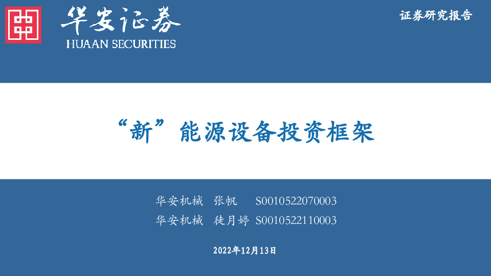 “新”能源设备投资框架