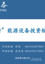 “新”能源设备投资框架