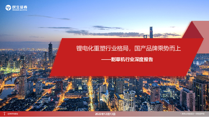 割草机行业深度报告：锂电化重塑行业格局，国产品牌乘势而上