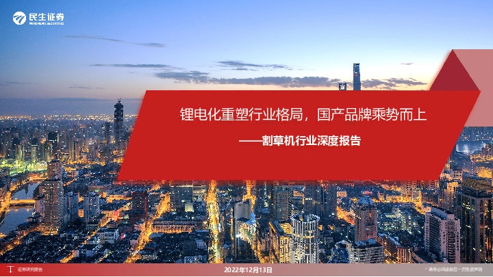 割草机行业深度报告：锂电化重塑行业格局，国产品牌乘势而上