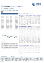 中国计算机和软件：可定价的数据资产新时代