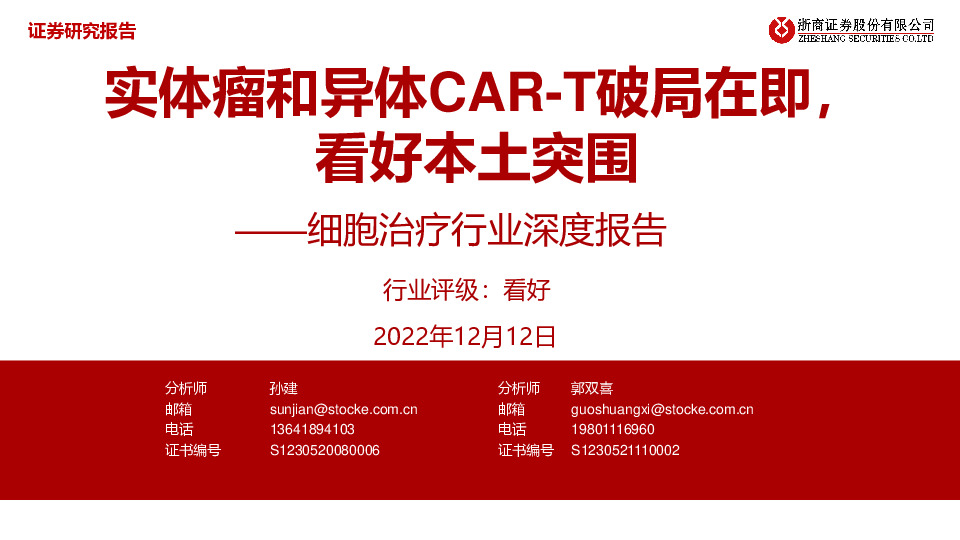 细胞治疗行业深度报告：实体瘤和异体CAR-T破局在即，看好本土突围