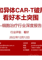 细胞治疗行业深度报告：实体瘤和异体CAR-T破局在即，看好本土突围