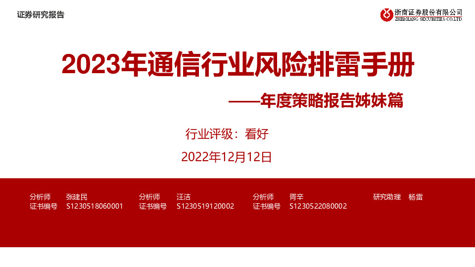 年度策略报告姊妹篇：2023年通信行业风险排雷手册