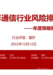 年度策略报告姊妹篇：2023年通信行业风险排雷手册