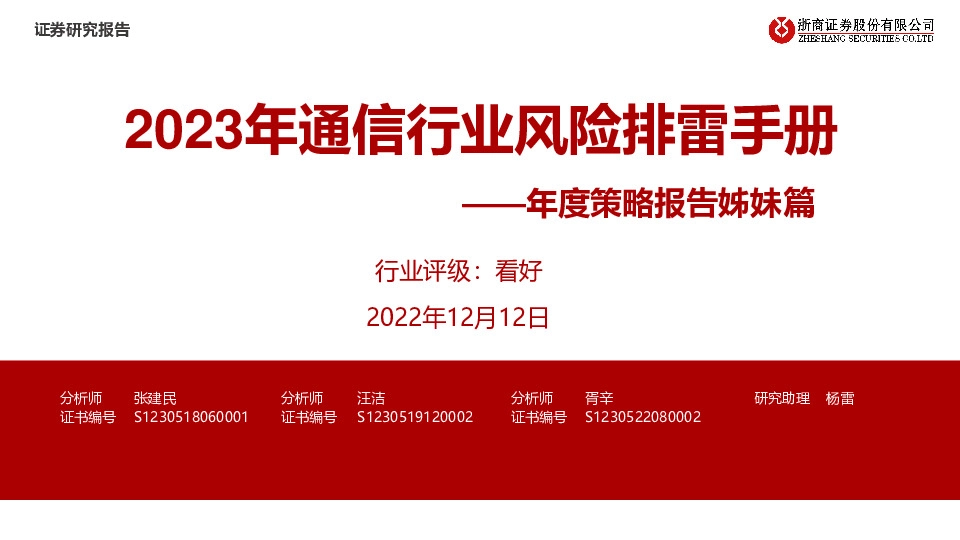 年度策略报告姊妹篇：2023年通信行业风险排雷手册