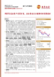 建材&新材料行业周报：REITS底层资产有望扩容，房企资金压力缓解利好消费建材