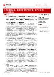 电子行业专题报告:半导体量测设备:集成电路良率控制关键,国产化提速!