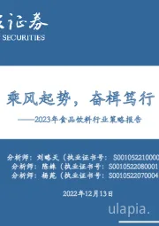 2023年食品饮料行业策略报告：乘风起势，奋楫笃行