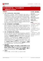磷酸锰铁锂行业深度报告:技术驱动性能升级,产业化放量在即