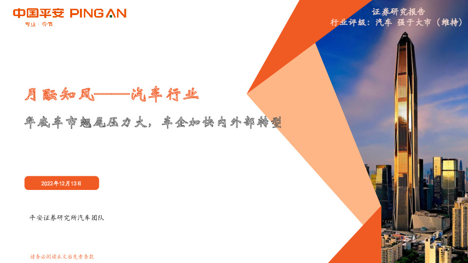 月酝知风——汽车行业：年底车市翘尾压力大，车企加快内外部转型