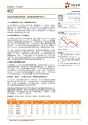 银行行业点评：居民信贷延续回落态势，政策落地显效静待时日