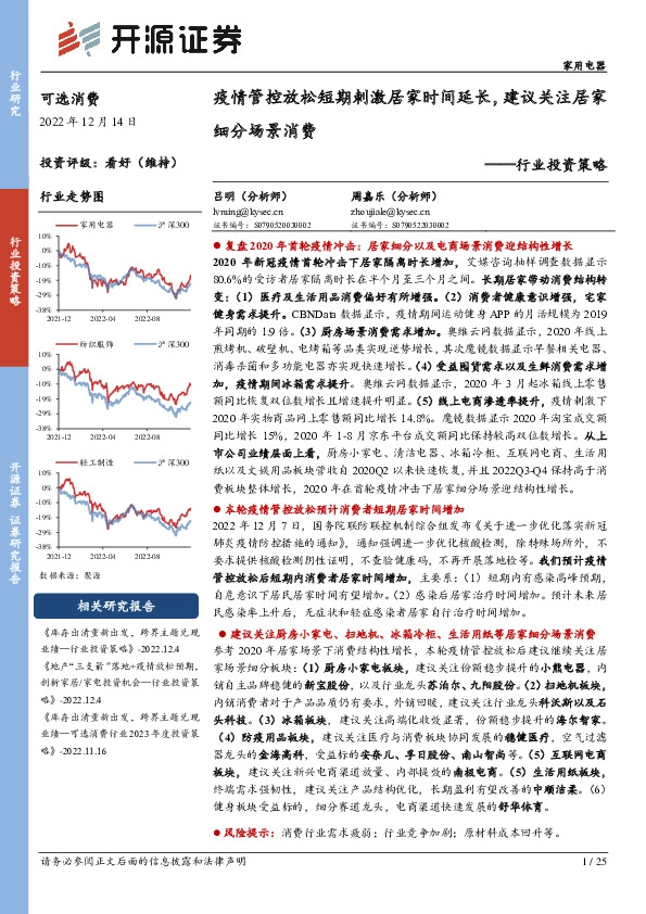 家用电器行业投资策略：疫情管控放松短期刺激居家时间延长，建议关注居家细分场景消费